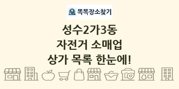 성수2가3동 자전거 소매업 상가 목록 및 정보