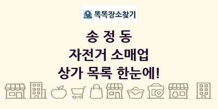 송정동 자전거 소매업 상가 목록 및 정보