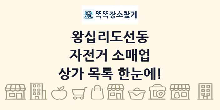 왕십리도선동 자전거 소매업 상가 목록 및 정보