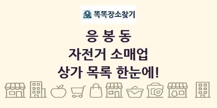 응봉동 자전거 소매업 상가 목록 및 정보