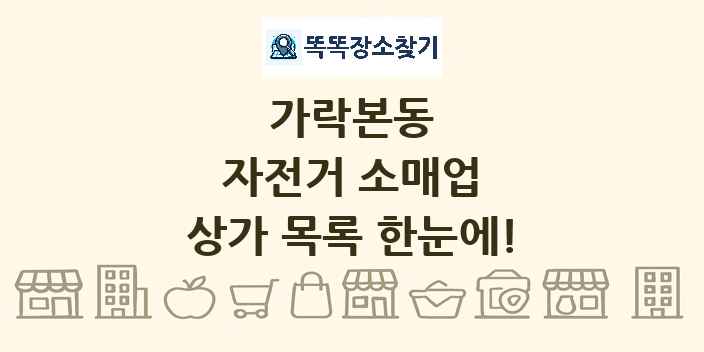 가락본동 자전거 소매업 상가 목록 및 정보