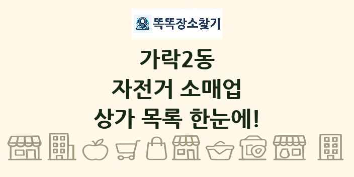 가락2동 자전거 소매업 상가 목록 및 정보