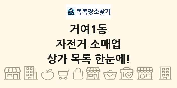 거여1동 자전거 소매업 상가 목록 및 정보