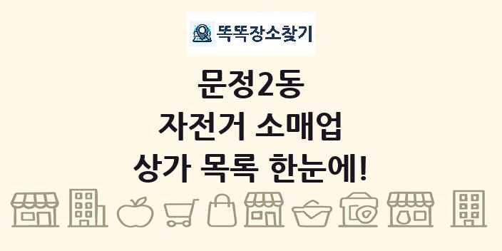 문정2동 자전거 소매업 상가 목록 및 정보