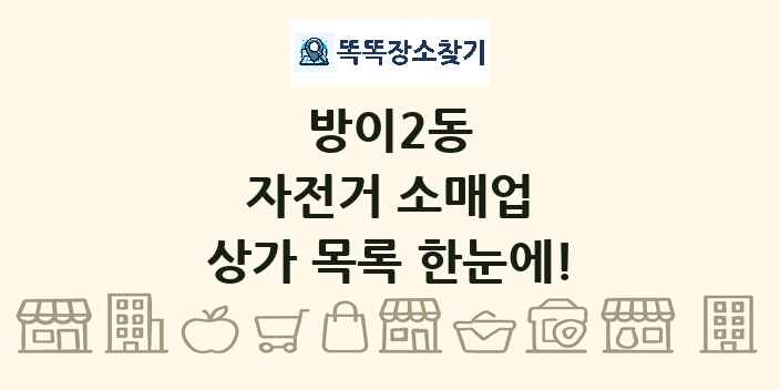 방이2동 자전거 소매업 상가 목록 및 정보