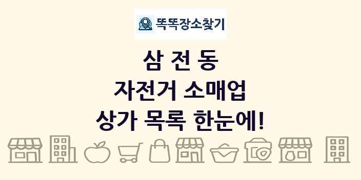 삼전동 자전거 소매업 상가 목록 및 정보