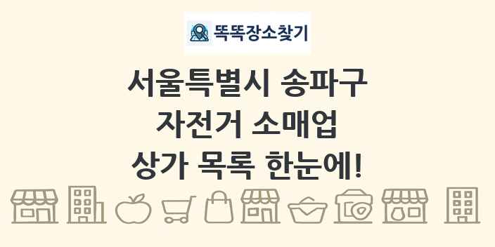 서울특별시 송파구 자전거 소매업 상가 목록 및 정보