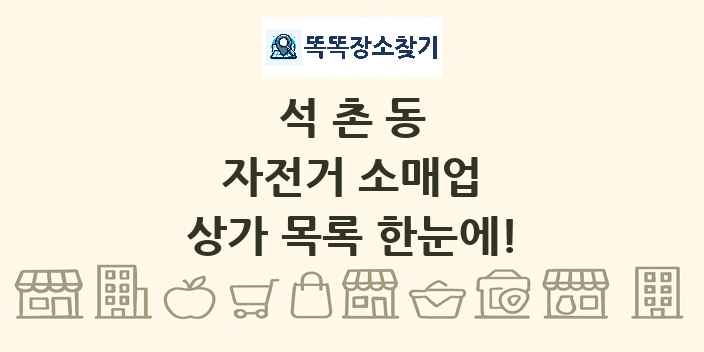 석촌동 자전거 소매업 상가 목록 및 정보