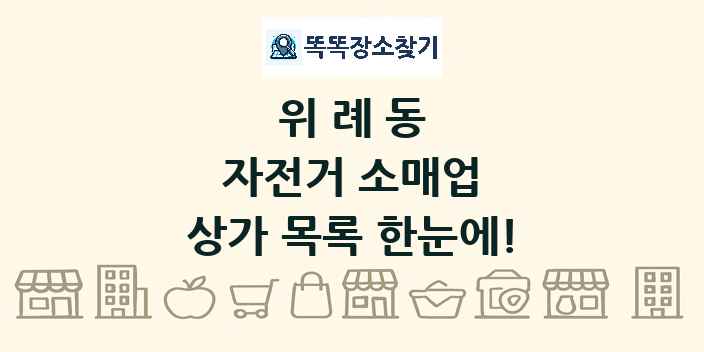 위례동 자전거 소매업 상가 목록 및 정보