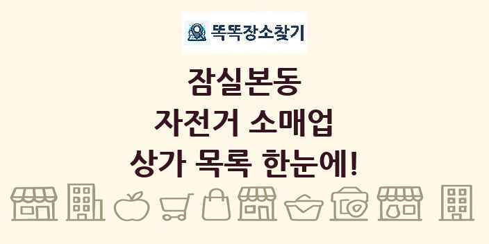 잠실본동 자전거 소매업 상가 목록 및 정보