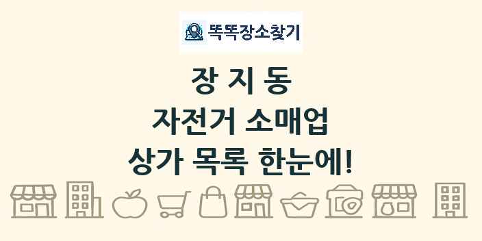 장지동 자전거 소매업 상가 목록 및 정보