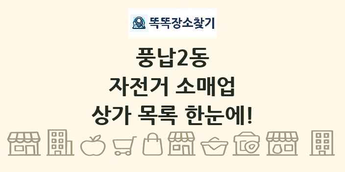 풍납2동 자전거 소매업 상가 목록 및 정보