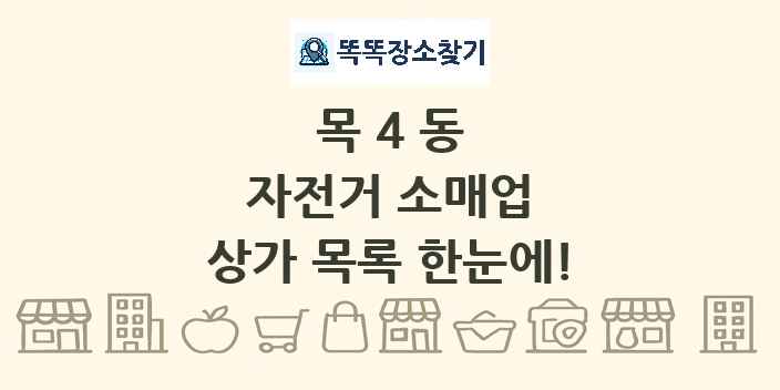 목4동 자전거 소매업 상가 목록 및 정보