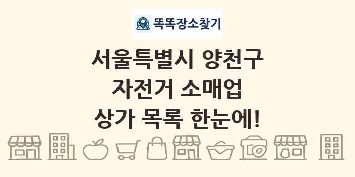 서울특별시 양천구 자전거 소매업 상가 목록 및 정보