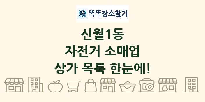 신월1동 자전거 소매업 상가 목록 및 정보