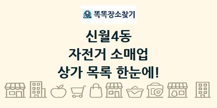 신월4동 자전거 소매업 상가 목록 및 정보