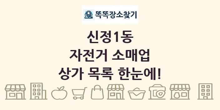 신정1동 자전거 소매업 상가 목록 및 정보