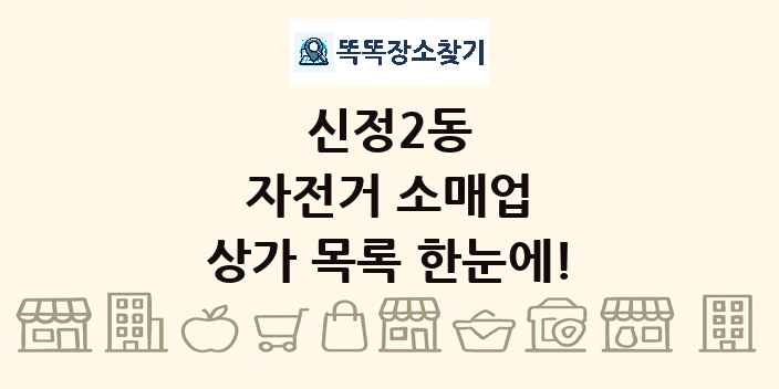 신정2동 자전거 소매업 상가 목록 및 정보