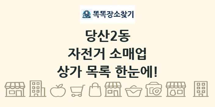 당산2동 자전거 소매업 상가 목록 및 정보