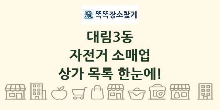 대림3동 자전거 소매업 상가 목록 및 정보