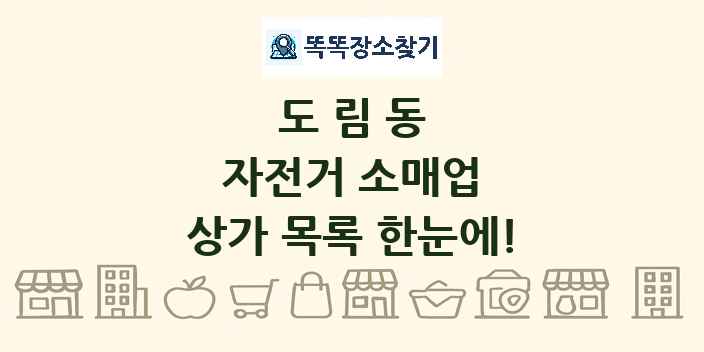 도림동 자전거 소매업 상가 목록 및 정보