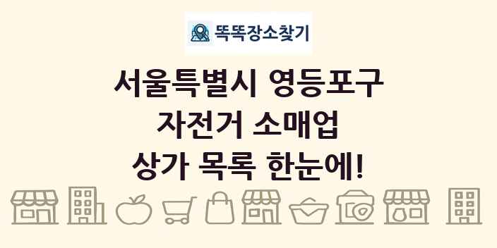 서울특별시 영등포구 자전거 소매업 상가 목록 및 정보