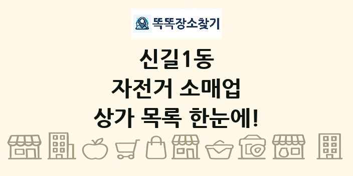 신길1동 자전거 소매업 상가 목록 및 정보