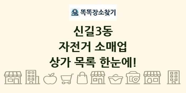 신길3동 자전거 소매업 상가 목록 및 정보