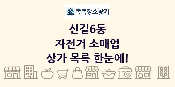 신길6동 자전거 소매업 상가 목록 및 정보