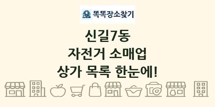 신길7동 자전거 소매업 상가 목록 및 정보
