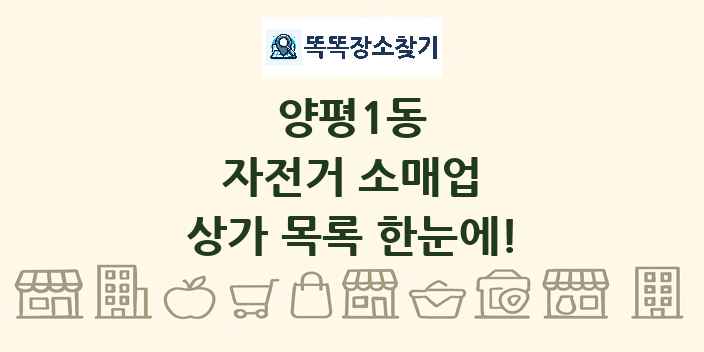 양평1동 자전거 소매업 상가 목록 및 정보