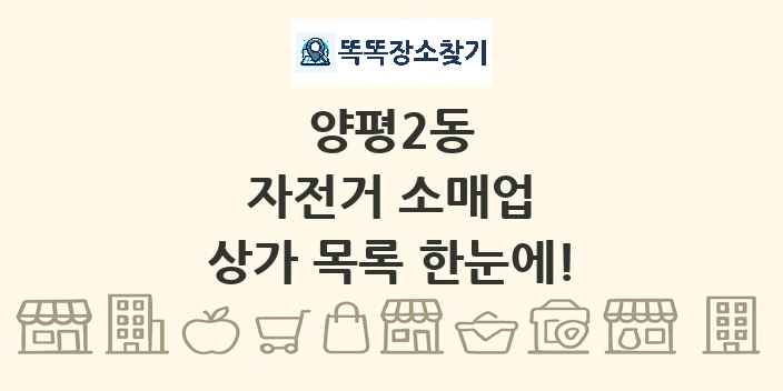 양평2동 자전거 소매업 상가 목록 및 정보