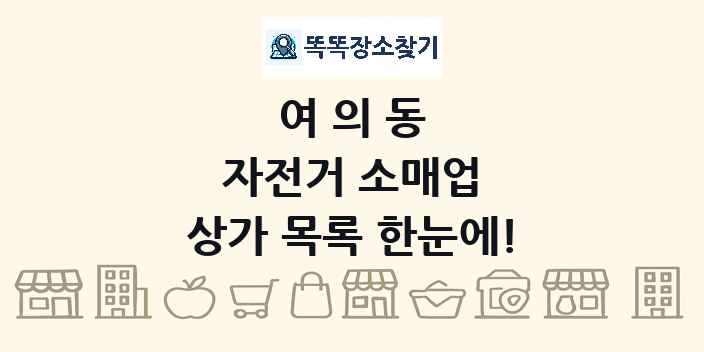 여의동 자전거 소매업 상가 목록 및 정보