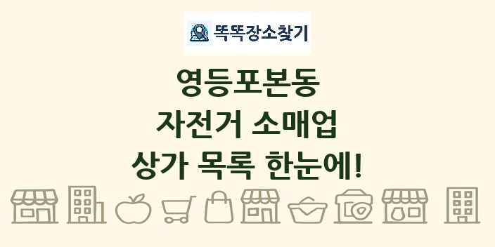 영등포본동 자전거 소매업 상가 목록 및 정보