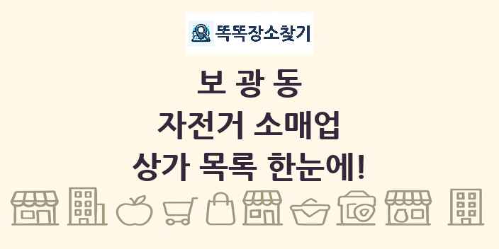 보광동 자전거 소매업 상가 목록 및 정보