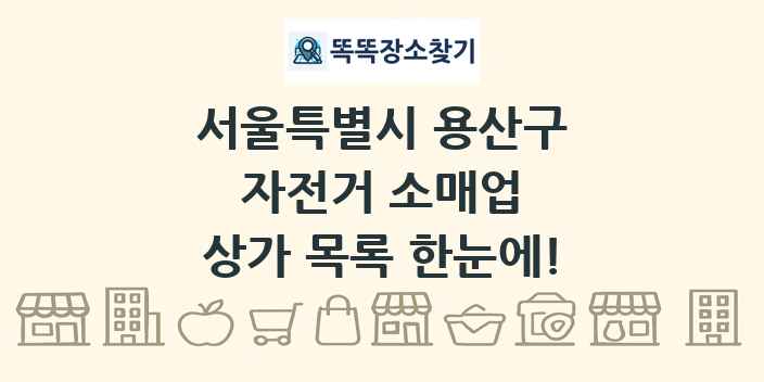 서울특별시 용산구 자전거 소매업 상가 목록 및 정보