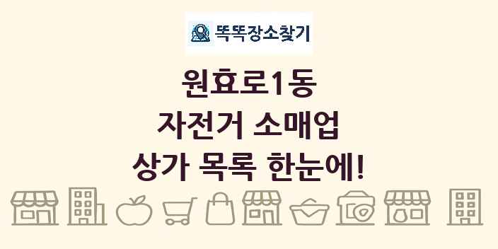 원효로1동 자전거 소매업 상가 목록 및 정보