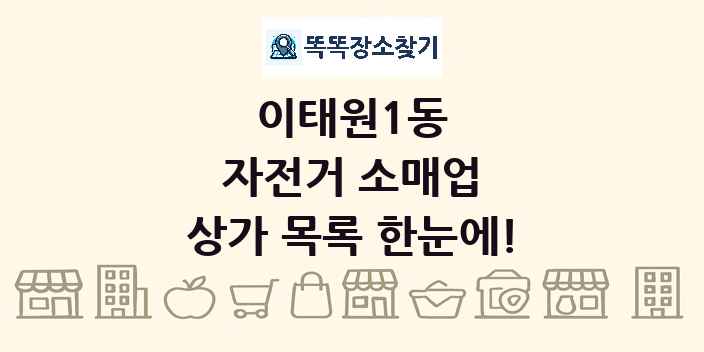 이태원1동 자전거 소매업 상가 목록 및 정보