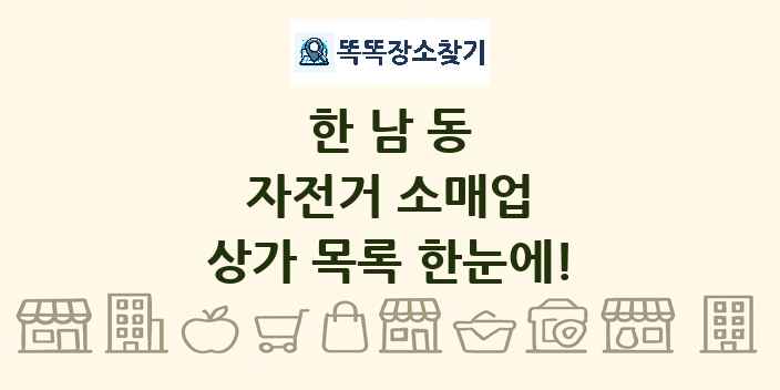 한남동 자전거 소매업 상가 목록 및 정보