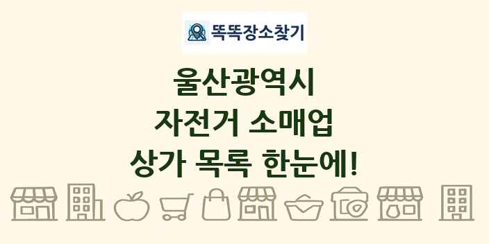 울산광역시 자전거 소매업 상가 목록 및 정보