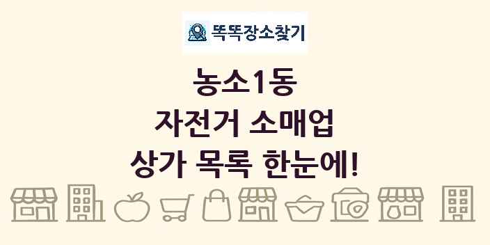 농소1동 자전거 소매업 상가 목록 및 정보