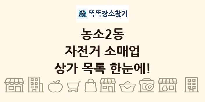 농소2동 자전거 소매업 상가 목록 및 정보