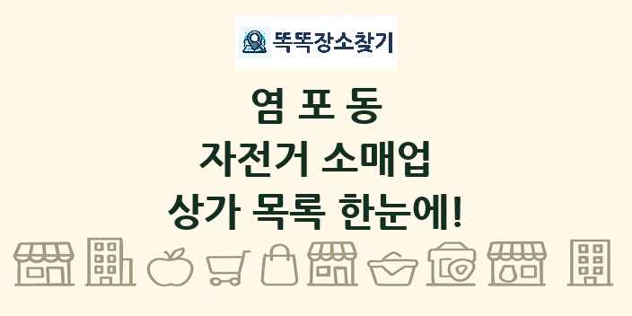 염포동 자전거 소매업 상가 목록 및 정보