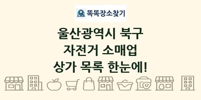 울산광역시 북구 자전거 소매업 상가 목록 및 정보