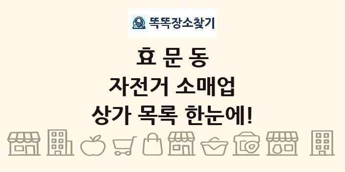 효문동 자전거 소매업 상가 목록 및 정보