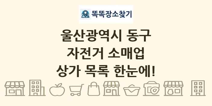 울산광역시 동구 자전거 소매업 상가 목록 및 정보