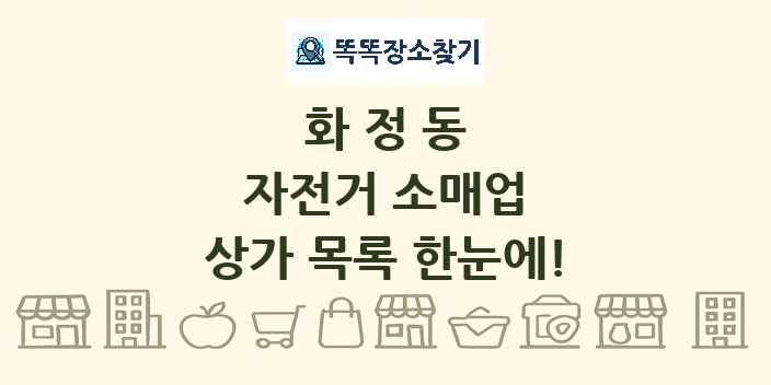 화정동 자전거 소매업 상가 목록 및 정보