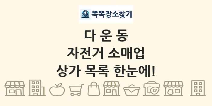 다운동 자전거 소매업 상가 목록 및 정보