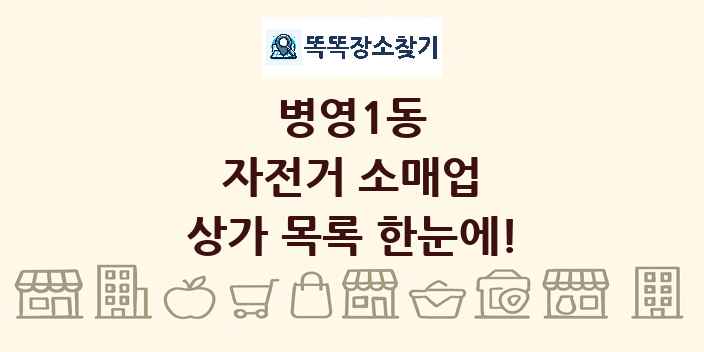 병영1동 자전거 소매업 상가 목록 및 정보