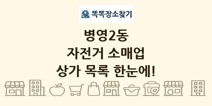 병영2동 자전거 소매업 상가 목록 및 정보